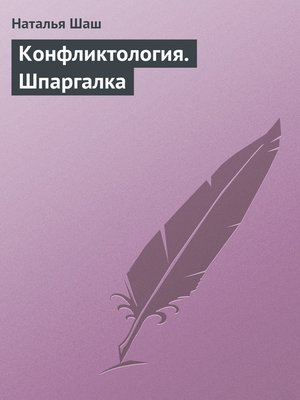 cover image of Конфликтология. Шпаргалка
